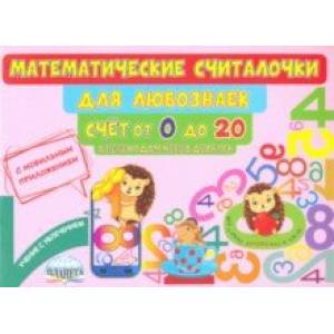 Математические считалочки для любознаек. Счет от 0 до 20. С переходом через десяток