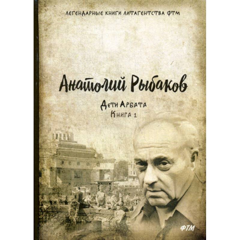 Дети Арбата