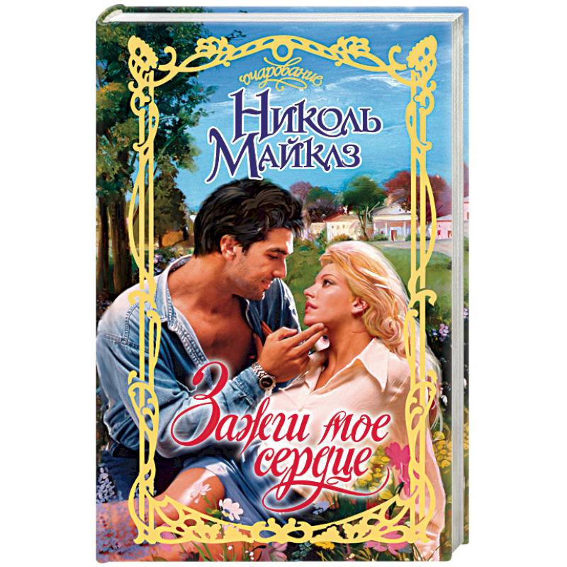 Зажги мое сердце