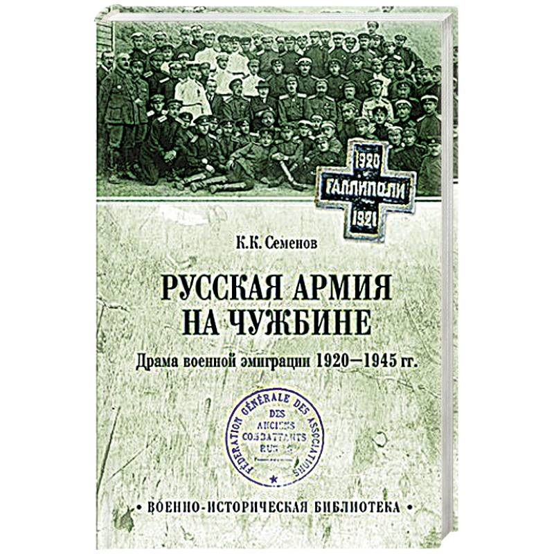 Русская армия на чужбине. Драма военной эмиграции.  1920-1945 гг.  (12+)