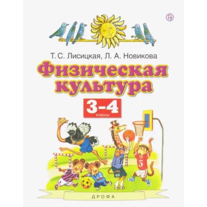 Физическая культура. 3-4 классы. Учебник. ФГОС