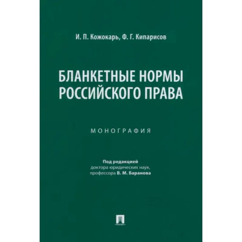 Бланкетные нормы российского права. Монография