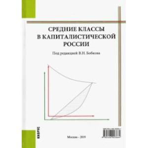 Средние классы в капиталистической России