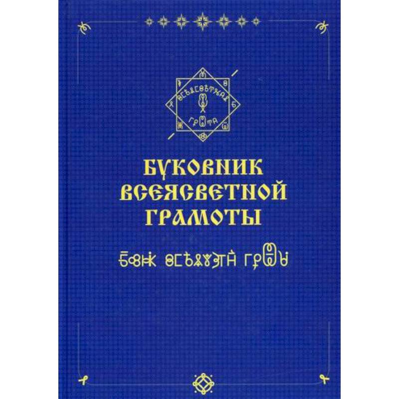 Буковник ВсеЯСветной Грамоты