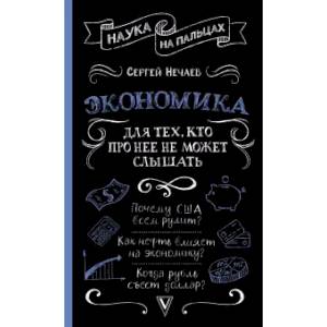 Экономика. Для тех, кто про нее не может слышать