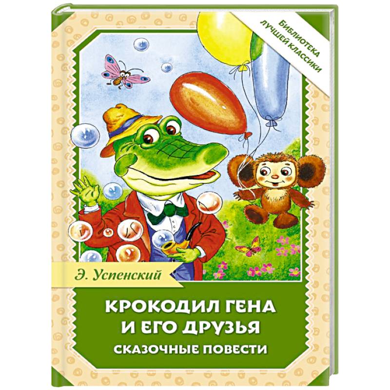 Крокодил Гена и его друзья. Сказочные повести