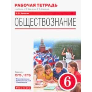 Обществознание. 6 класс . Рабочая тетрадь к учебнику А.И. Кравченко, С.В. Агафонова