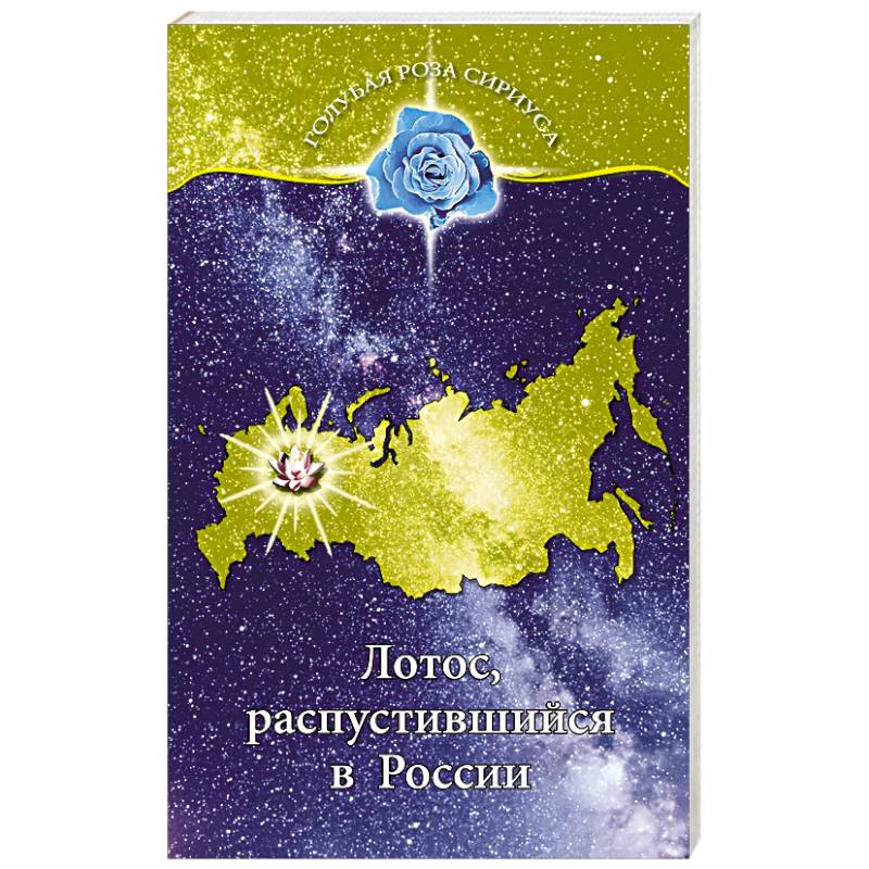 Лотос, распустившийся в России