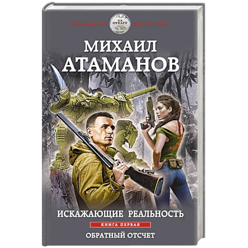 Искажающие реальность. Книга первая. Обратный отсчет