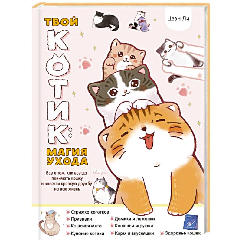 Твой котик: магия ухода. Все о том, как всегда понимать кошку и завести крепкую дружбу на всю жизнь.