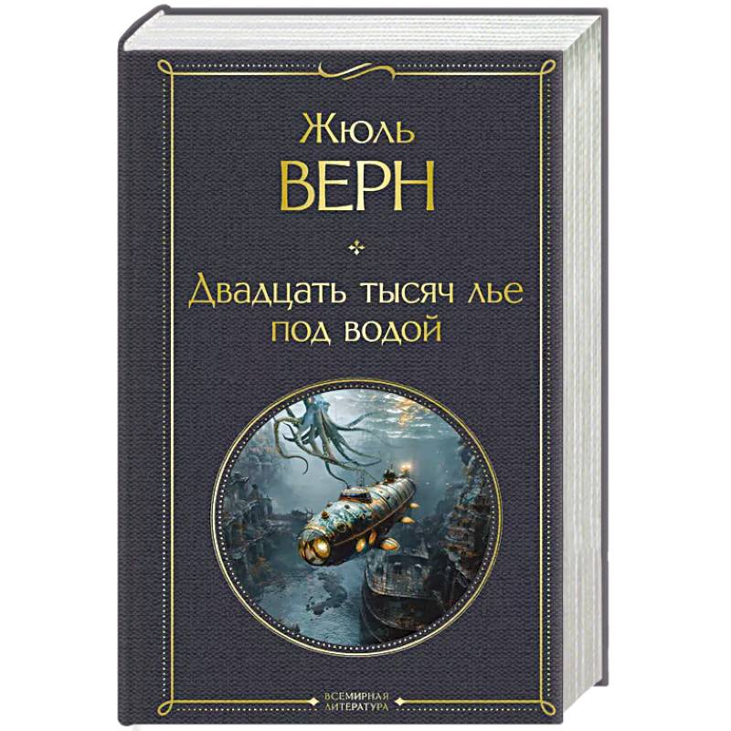 Двадцать тысяч лье под водой