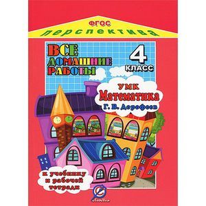 Математика. 4 класс. Все домашние работы. К учебнику и рабочей тетради
