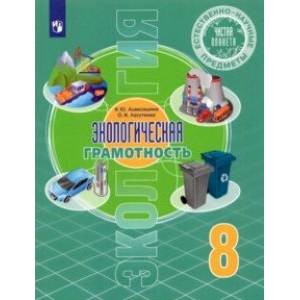 Естественно-научные предметы. Экологическая грамотность. 8 класс. Учебник