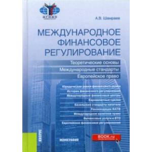 Международное финансовое регулирование. Теоретические основы, международные стандарты