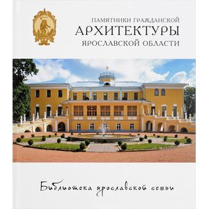 Памятники гражданской архитектуры Ярославской области