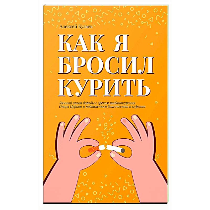 Как я бросил курить