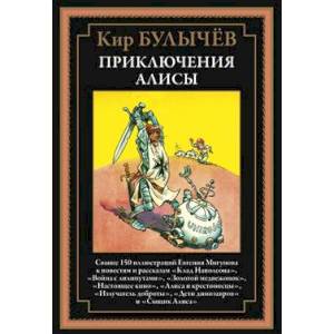 Приключения Алисы. Клад Наполеона