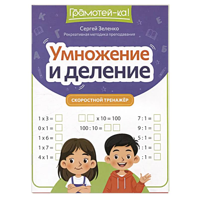 Умножение и деление. Скоростной тренажер