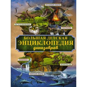 Большая детская энциклопедия динозавров