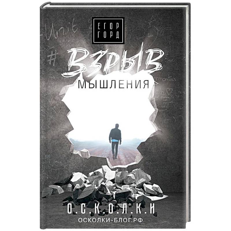 Взрыв мышления