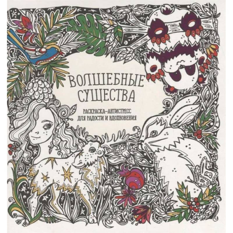 Раскраска-антистресс 'Волшебные существа'
