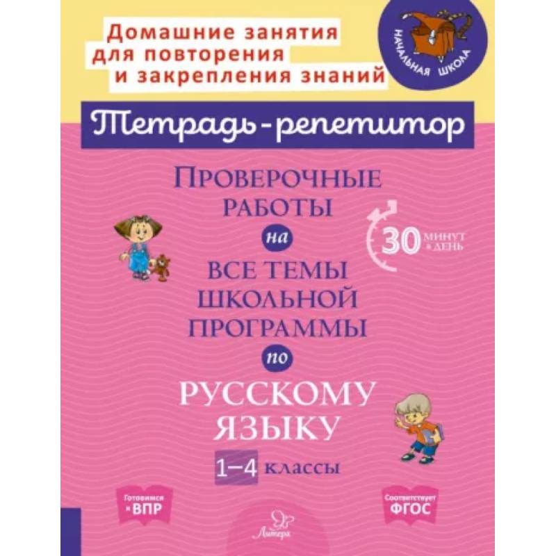 Русский язык. 1-4 классы. Проверочные работы на все темы школьной программы