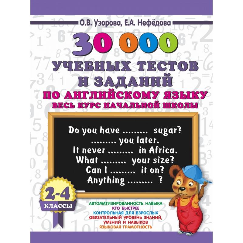 30000 учебных тестов и заданий по английскому языку. Весь курс начальной школы. 2-4 класс