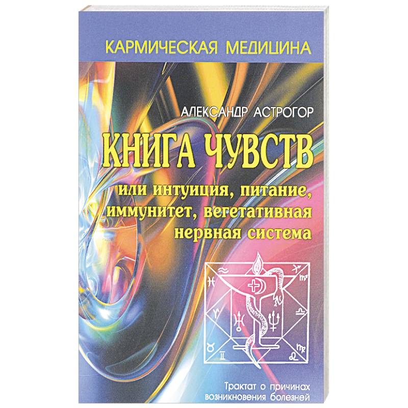 Книга чувств или интуиция, питание, иммунитет, вегетативная нервная система