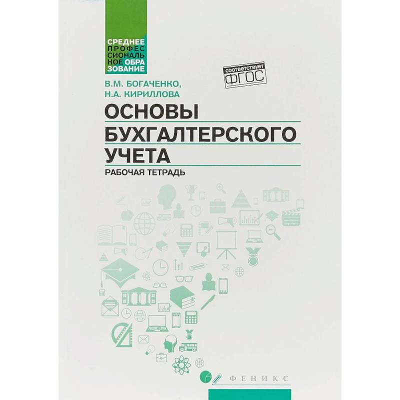 Основы бухгалтерского учета. Рабочая тетрадь