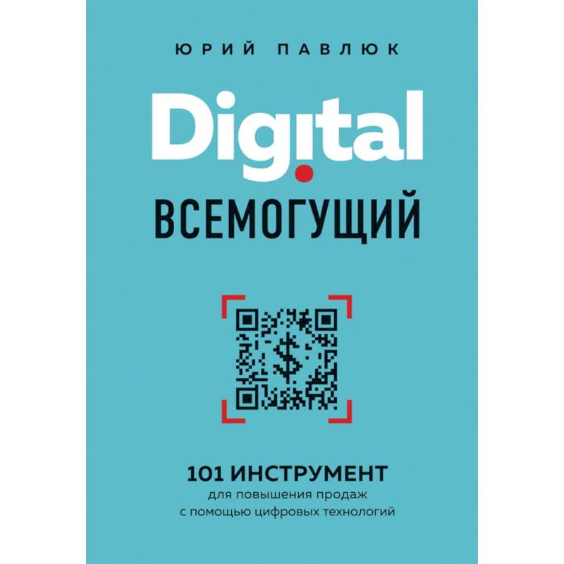 Digital всемогущий. 101 инструмент для повышения продаж с помощью цифровых технологий