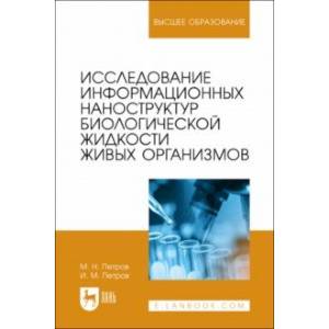 Исследование информационных наноструктур биологической жидкости живых организмов. Учебное пособие