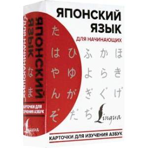 Японский язык для начинающих. Карточки для изучения азбук