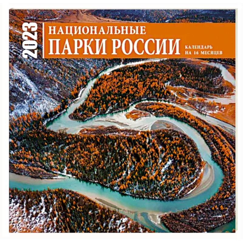 Национальные парки России. Календарь настенный на 16 месяцев на 2023 год