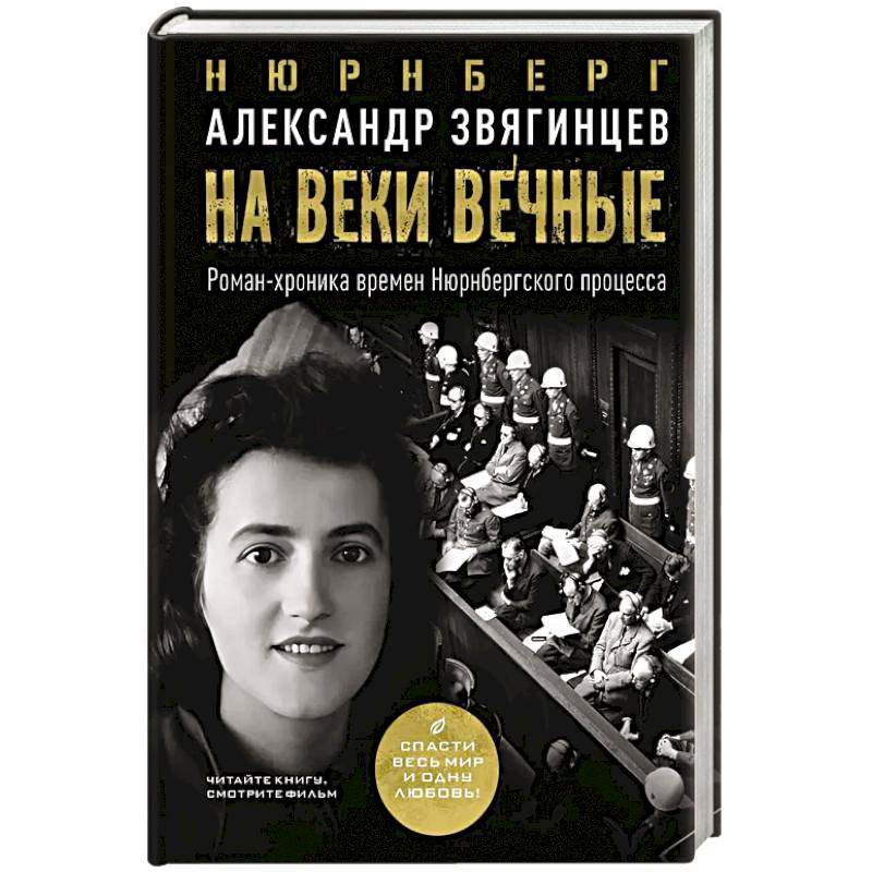 На веки вечные. Роман-хроника времен Нюрнбергского процесса