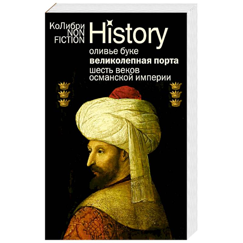 Великолепная Порта. Шесть веков Османской империи