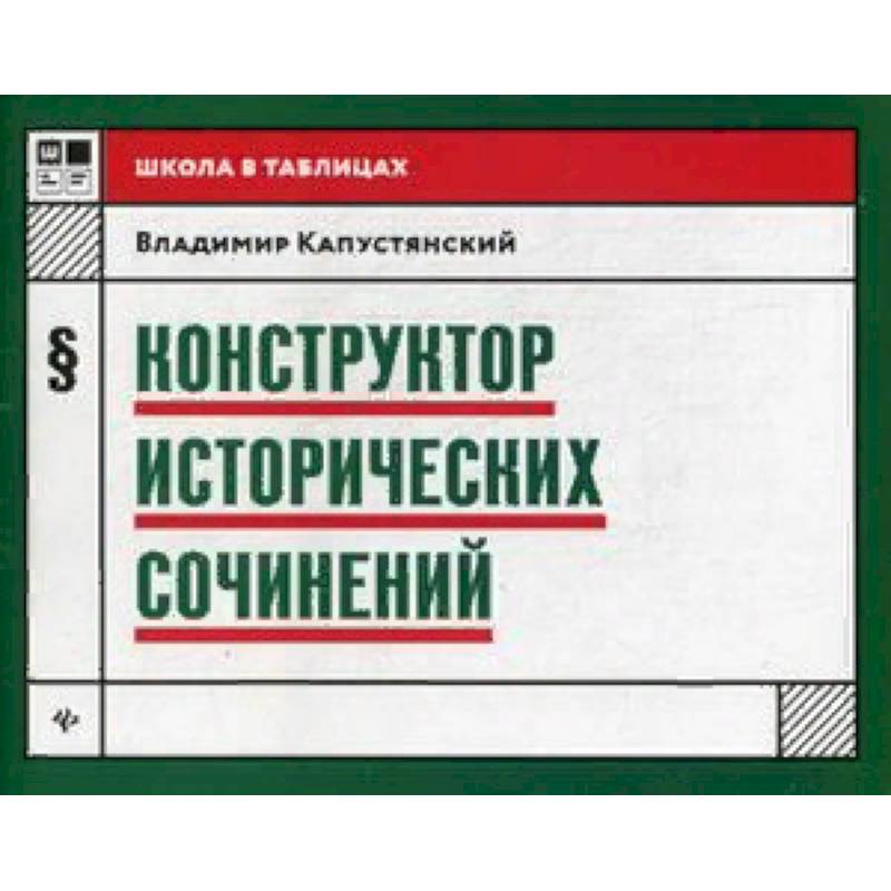 Конструктор исторических сочинений. Учебное пособие
