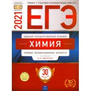 ЕГЭ 2021 Химия. Типовые экзаменационные варианты. 30 вариантов
