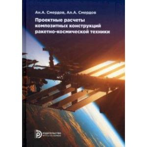 Проектные расчеты композитных конструкций ракетно-космической техники