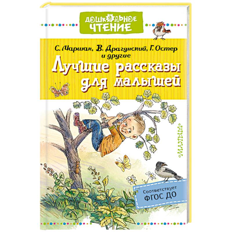 Лучшие рассказы для малышей