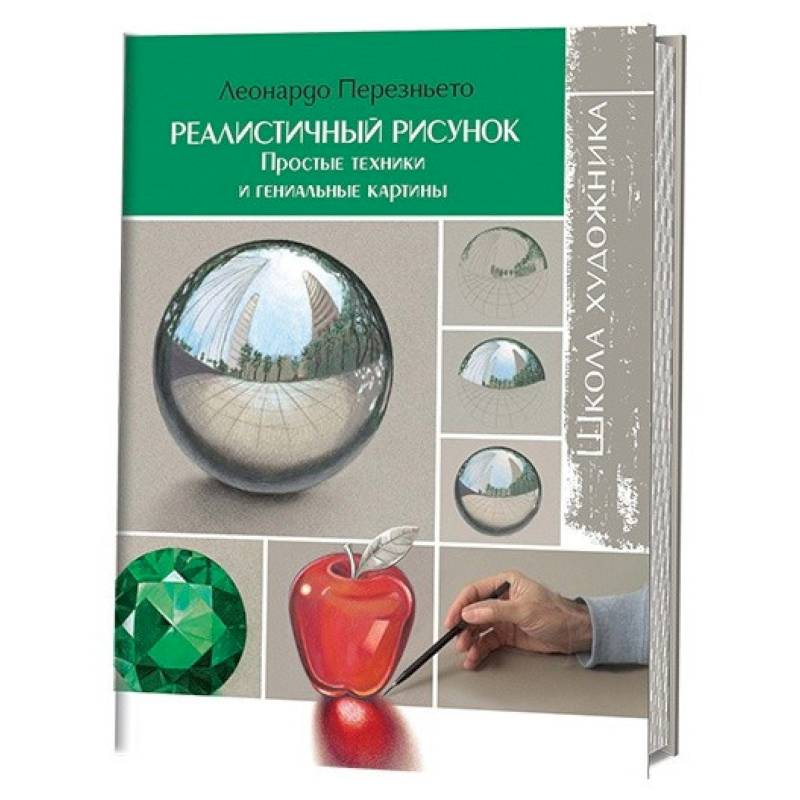 Школа художника: Реалистичный рисунок