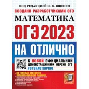 ОГЭ 2023 Математика. На отлично