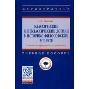 Классические и неклассические логики в историко-философском аспекте: основные принципы и пон. Уч пос