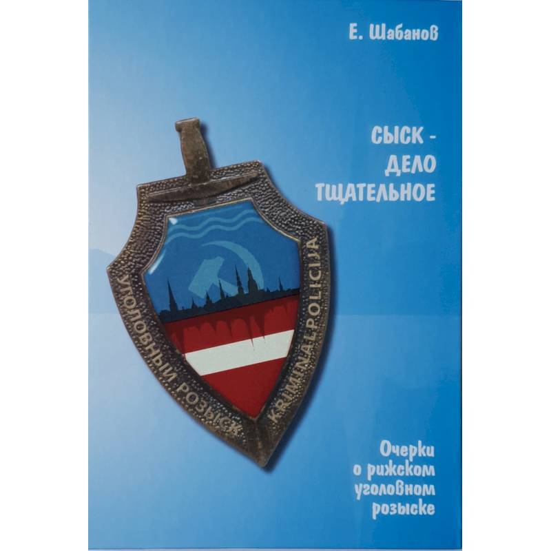 Сыск-дело тщательное. Очерки о рижском уголовном розыске
