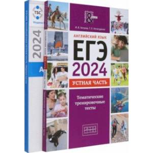 ЕГЭ 2024 Английский язык. Устная часть. Тесты. Комплект из 2-х книг