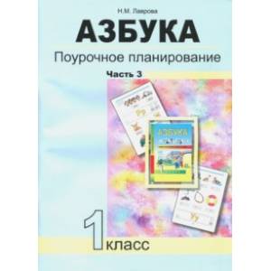 Азбука. 1 класс. Поурочное планирование в условиях формирования УУД. Часть 3. ФГОС