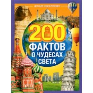 200 фактов о чудесах света. Энциклопедия