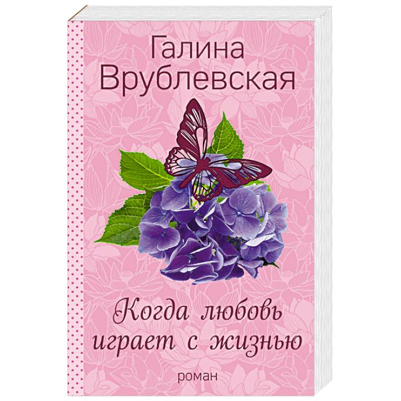 Когда любовь играет с жизнью