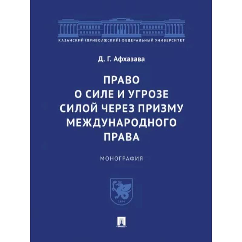 Право о силе и угрозе силой через призму международного права. Монография