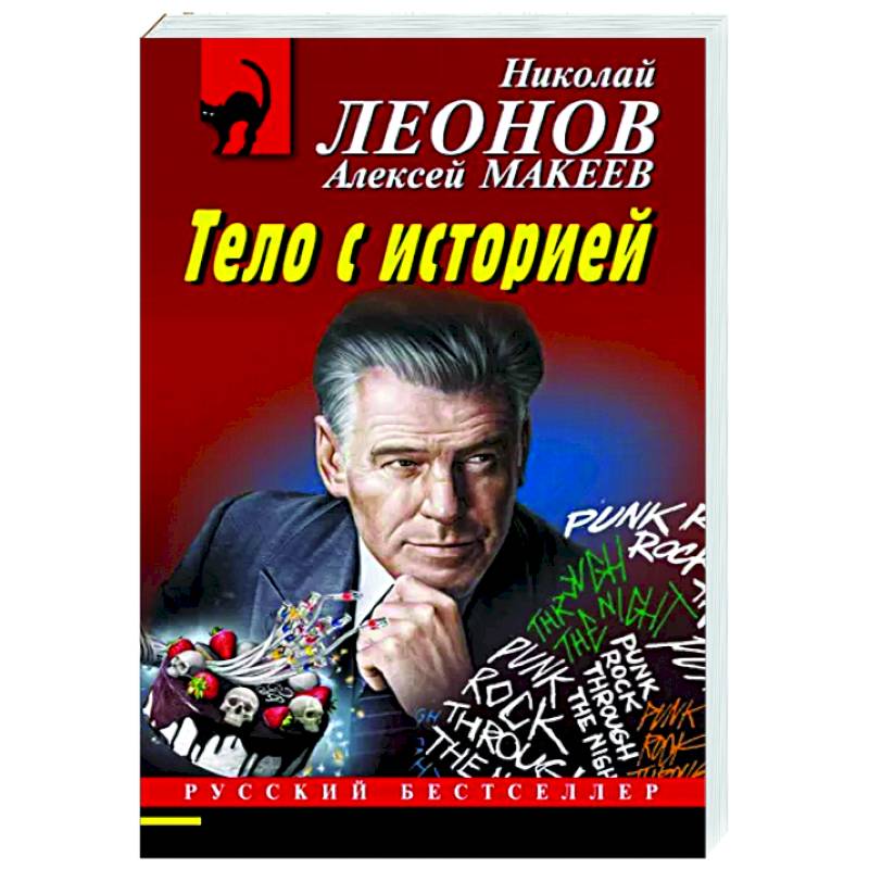 Тело с историей