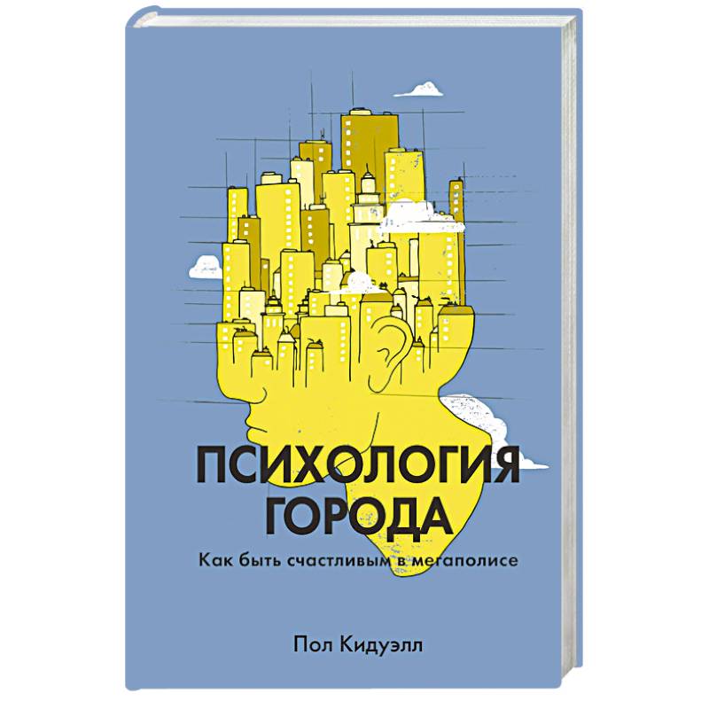 Психология города. Как быть счастливым в мегаполисе